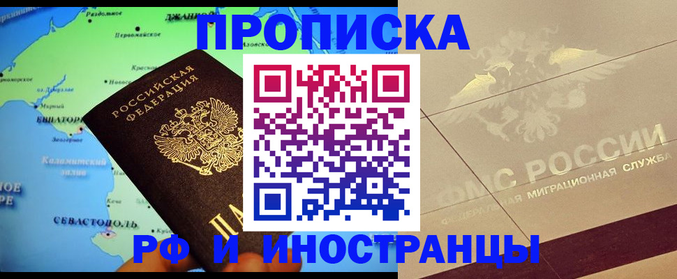 прописка в квартире в Железноводске